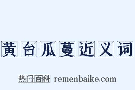 黄台瓜蔓近义词是什么意思的图片